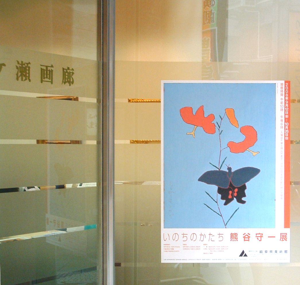 熊谷守一展のポスター: 絵画のたのしみ